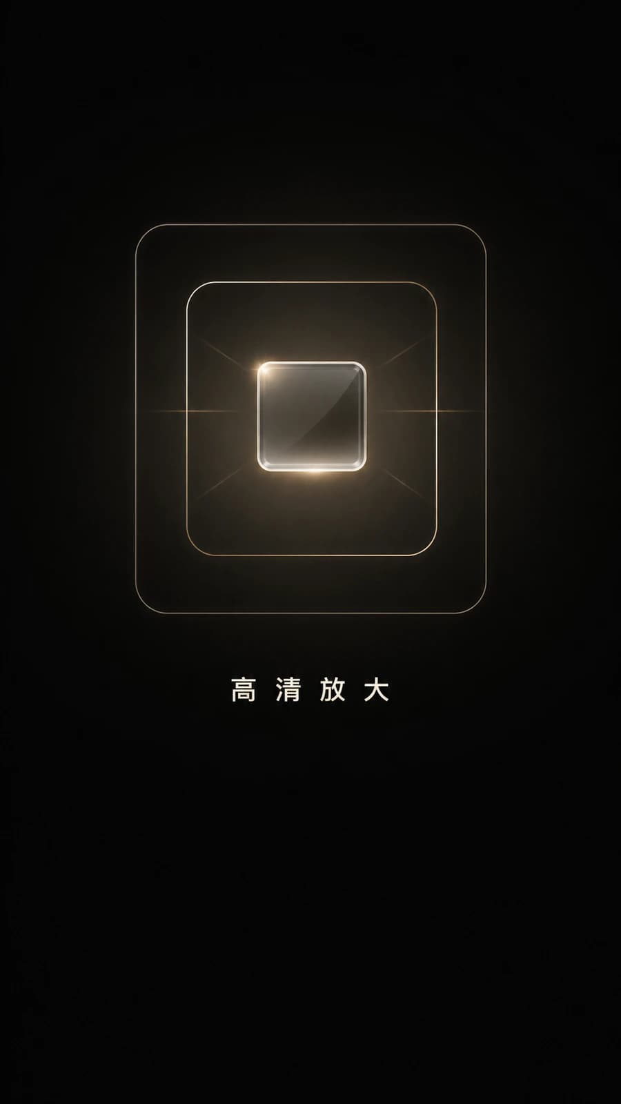 图像高清放大