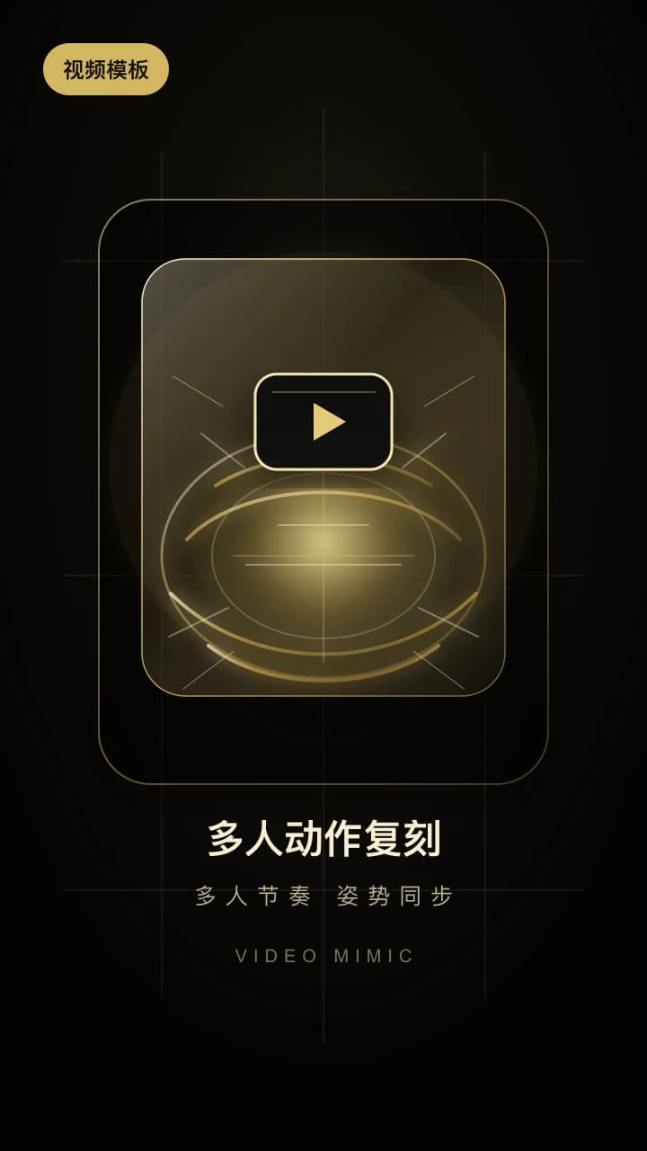 多人视频模仿案例
