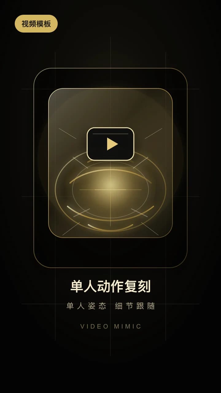 单人视频模仿案例